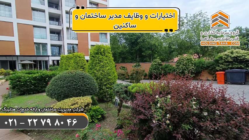 اختیارات و وظایف مدیر ساختمان و ساکنین | خدمات هتلینگ هلدینگ طاها