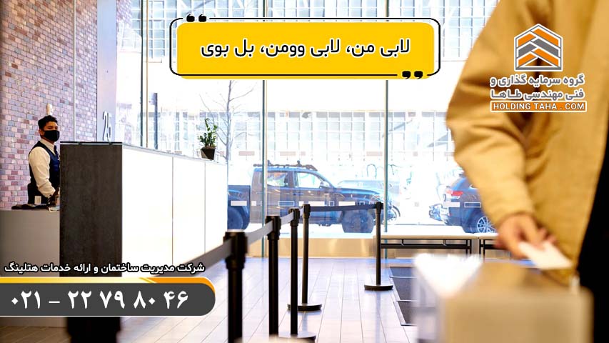 لابی من، لابی وومن، بل بوی