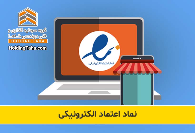 نماد اعتماد الکترونیک 5 نماد اعتماد الکترونیکی