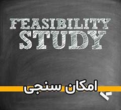 امکان سنجی مطالعات بازار و تهیه طرح توجیهی فنی و اقتصادی پروژه های ساختمانی