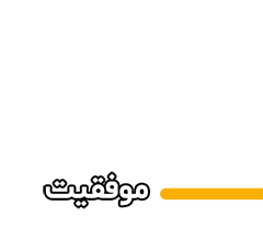 مسیر موفقیت پروژه | هلدینگ طاها