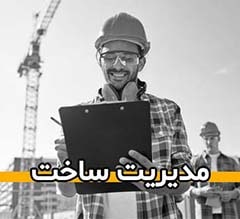 مدیریت ساخت مشارکت در ساخت پروژه های ساختمانی | مجری ذیصلاح نظام مهندسی