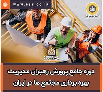 دوره آموزشی رهبران مدیریت بهره برداری مجتمع ها در ایران | دوره آموزش مدیریت بهره برداری مدیریت ساختمان خدمات هتلینگ