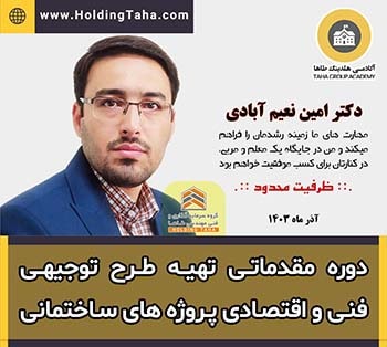 دوره آموزش مقدماتی تهیه طرح توجیهی فنی و اقتصادی پروژه های ساختمانی - آکادمی هلدینگ طاها - دکتر امین نعیم آبادی