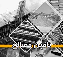 تامین مصالح و تهاتر مصالح ساختمانی با واحد مسکونی اداری تجاری