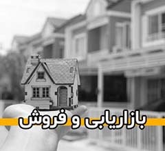 بازاریابی و فروش واحدهای پروژه های مسکونی اداری تجاری تفریحی گردشگری