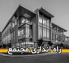 راه اندازی و بهره برداری مجتمع های تجاری اداری | راه اندازی و واگذاری برندهای تجاری