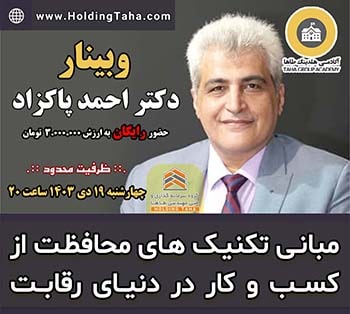 مبانی تکنیک های محافظت از کسب و کار در دنیای رقابت - آکادمی هلدینگ طاها - دکتر احمد پاکزاد