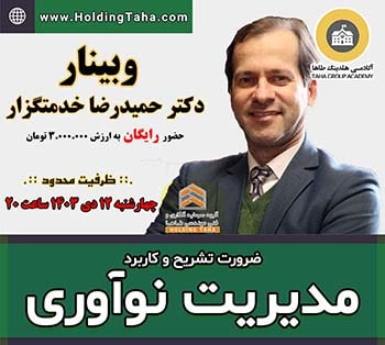 مدیریت نوآوری - ضرورت تشریح و کاربرد - دکتر حمیدرضا خدمتگزار - آکادمی هلدینگ طاها