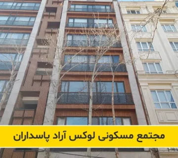 مدیریت ساختمان مجتمع مسکونی آراد پاسداران | هلدینگ طاها