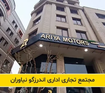 مدیریت مجتمع تجاری اداری اندرزگو نیاوران - مدیریت ساختمان و خدمات نگهداری - خدمات هتلینگ | هلدینگ طاها