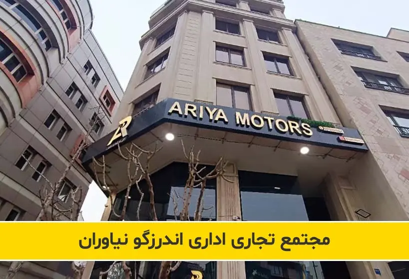 مدیریت مجتمع تجاری اداری اندرزگو نیاوران 1404 6 مدیریت مجتمع تجاری اداری اندرزگو نیاوران - مدیریت ساختمان و خدمات نگهداری - خدمات هتلینگ | هلدینگ طاها