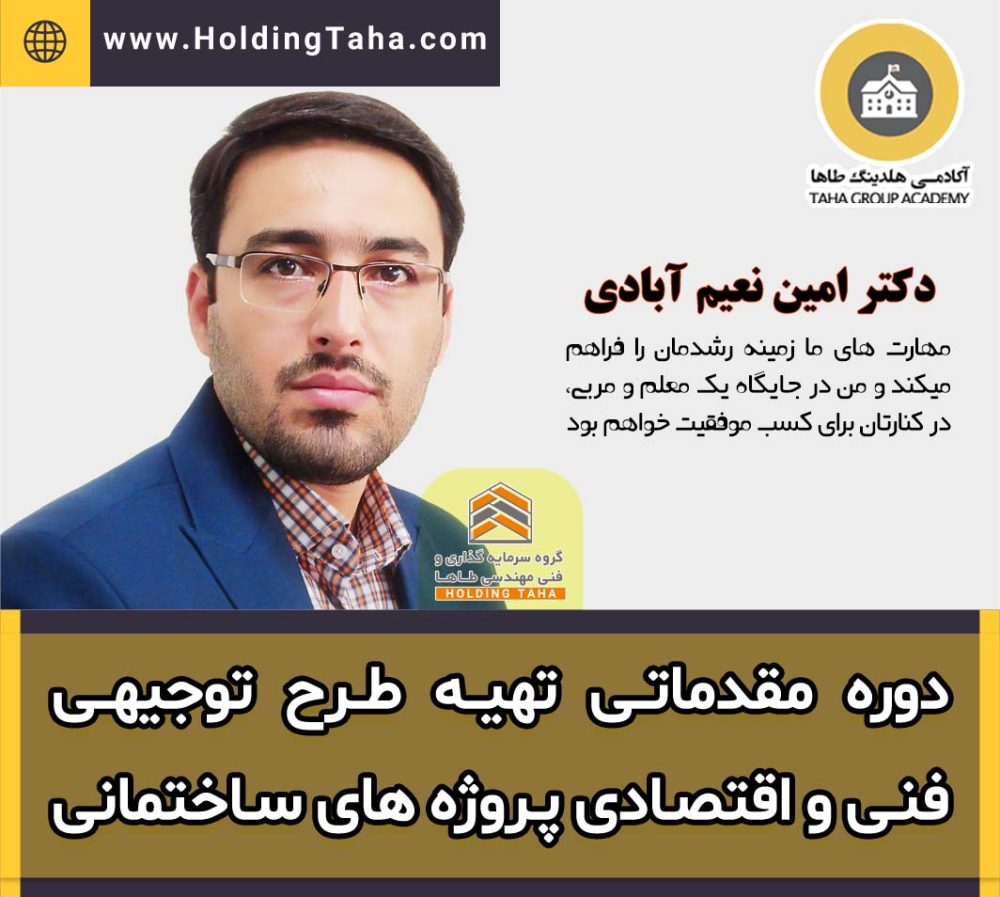 دوره آموزشی تهیه طرح توجیهی فنی و اقتصادی پروژه های ساختمانی - دکتر امین نعیم آبادی - آکادمی هلدینگ طاها