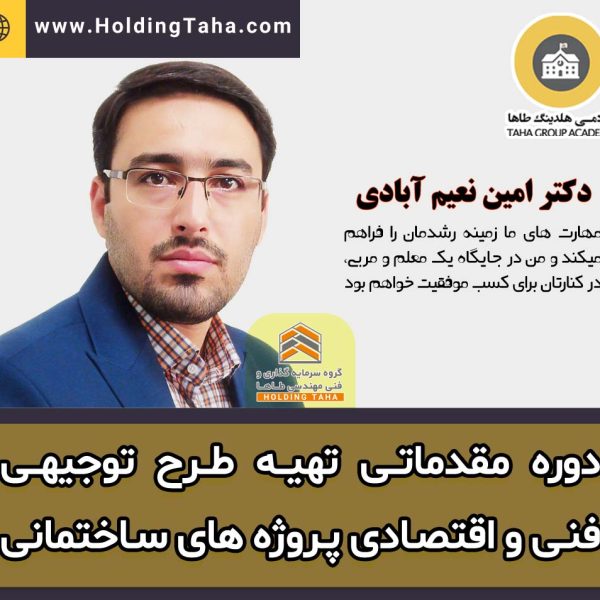 دوره آموزشی تهیه طرح توجیهی فنی و اقتصادی پروژه های ساختمانی - دکتر امین نعیم آبادی - آکادمی هلدینگ طاها