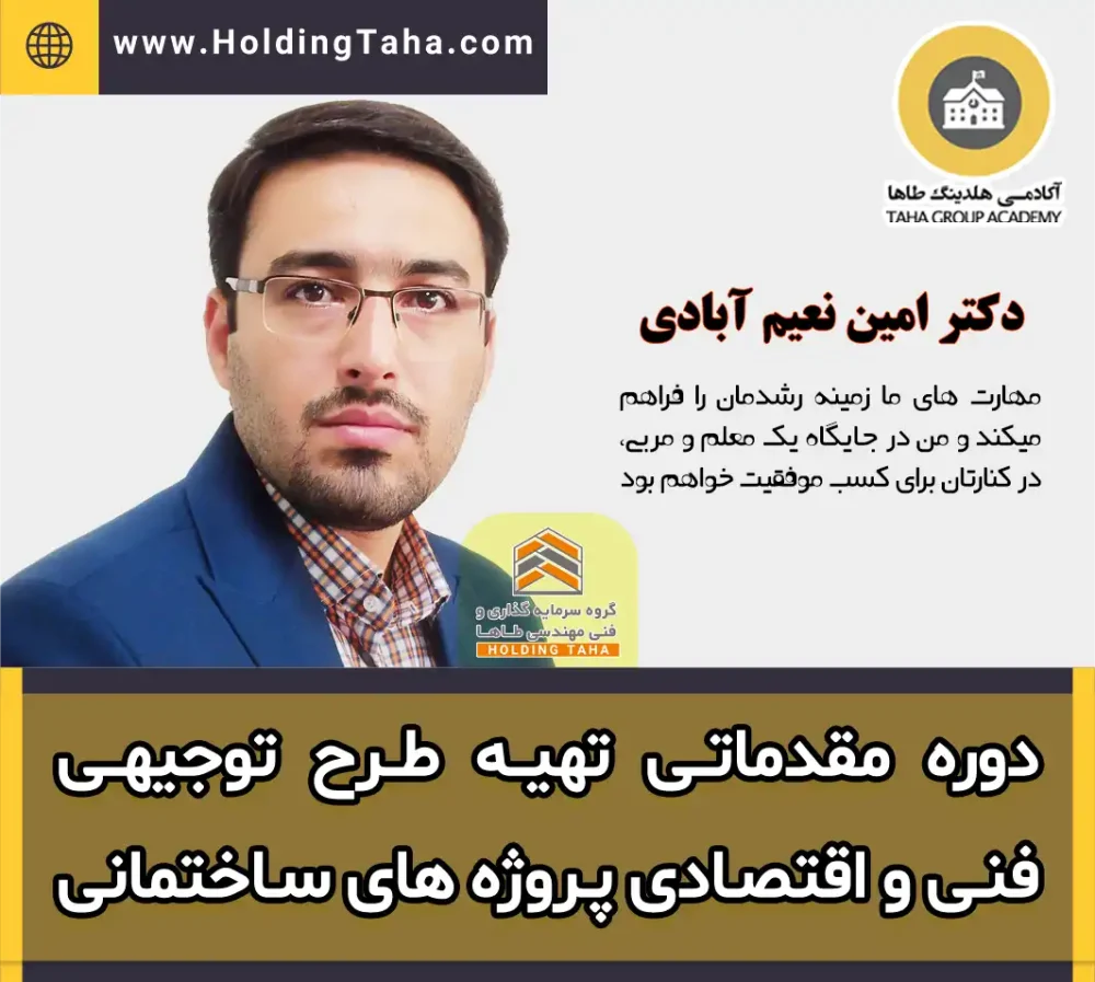 دوره آموزشی تهیه طرح توجیهی فنی و اقتصادی پروژه های ساختمانی - دکتر امین نعیم آبادی - آکادمی هلدینگ طاها