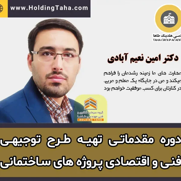 دوره آموزشی تهیه طرح توجیهی فنی و اقتصادی پروژه های ساختمانی - دکتر امین نعیم آبادی - آکادمی هلدینگ طاها