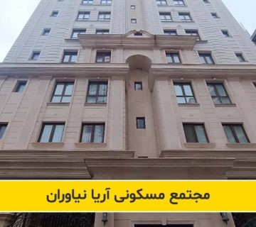 مدیریت ساختمان مجتمع مسکونی آریا نیاوران