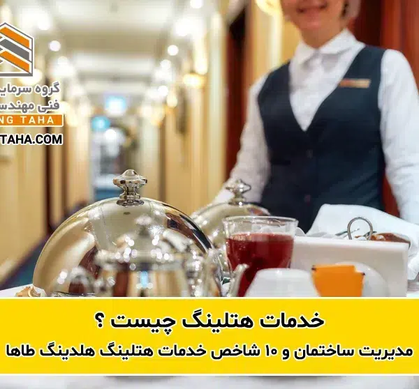 مدیریت ساختمان و خدمات هتلینگ