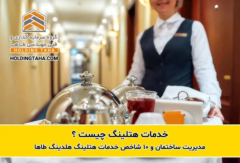 مدیریت ساختمان و خدمات هتلینگ