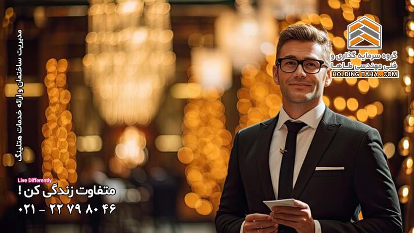 مدیریت ساختمان و خدمات هتلینگ