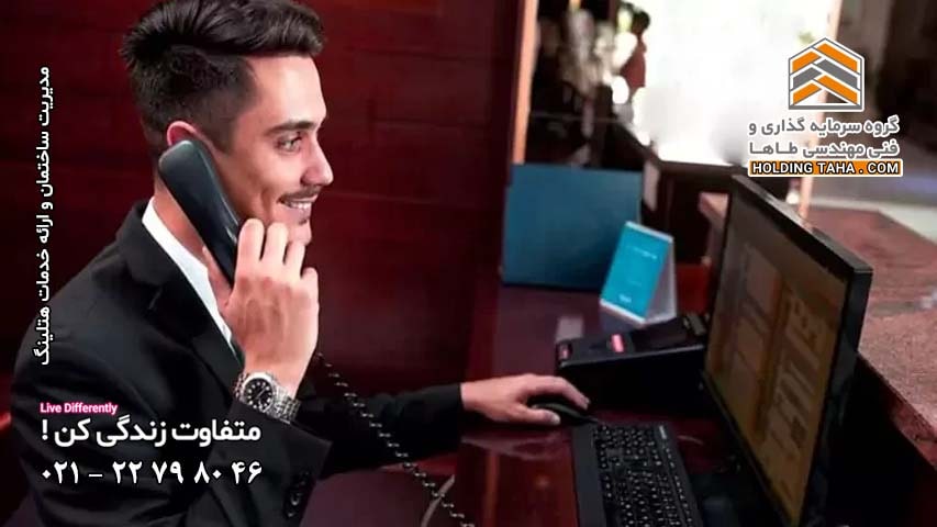 مدیریت ساختمان و خدمات هتلینگ