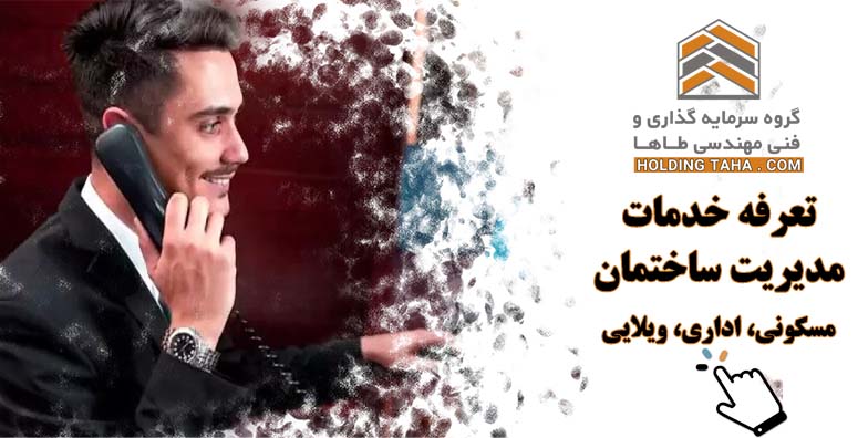 تعرفه خدمات مدیریت ساختمان و نگهداری و بهره برداری هلدینگ طاها