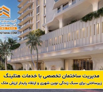 مدیریت ساختمان تخصصی با خدمات هتلینگ: زیرساختی برای سبک زندگی نوین شهری و ارتقاء پایدار ارزش ملک