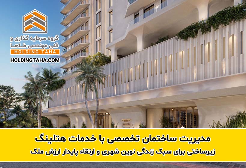 مدیریت ساختمان تخصصی با خدمات هتلینگ: زیرساختی برای سبک زندگی نوین شهری و ارتقاء پایدار ارزش ملک
