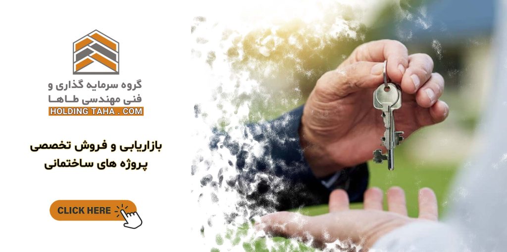 بازاریابی و فروش تخصصی مجتمع های مسکونی اداری تجاری ویلایی - هلدینگ طاها