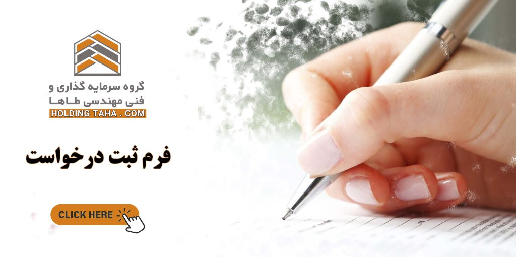 فرم درخواست - هلدینگ طاها