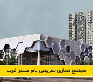 راه اندازی و بهره برداری مجتمع تجاری بام سنتر غرب