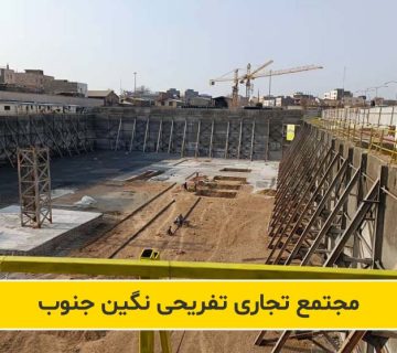 راه اندازی و بهره برداری مجتمع تجاری تفریحی نگین جنوب