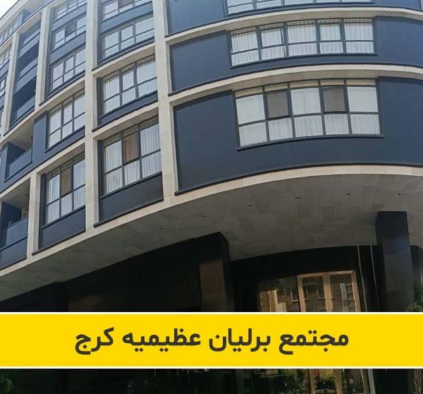 مجتمع مسکونی لوکس برلیان عظیمیه کرج   مدیریت ساختمان و خدمات هتلینگ