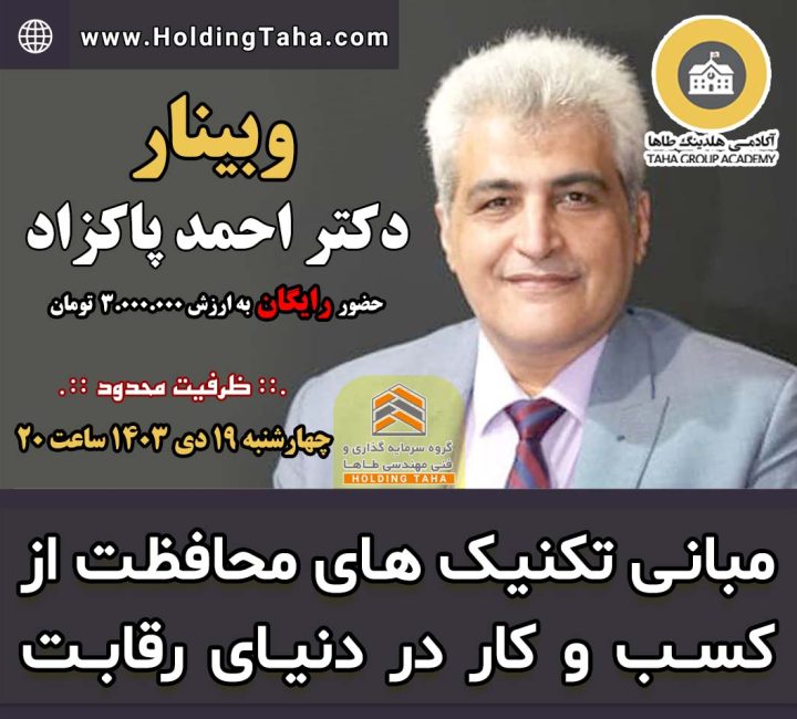 وبینار تکنیک های محافظت از کسب و کار در دنیای رقابت | دکتر احمد پاکزاد | آکادمی هلدینگ طاها