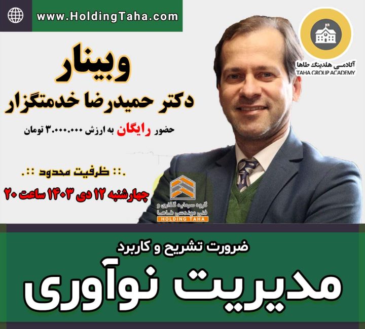 مدیریت نوآوری - ضرورت تشریح و کاربرد - 12 دی ماه 1403